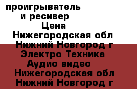  проигрыватель Sherwood PM-9805 и ресивер Sherwood RX-4109 › Цена ­ 3 000 - Нижегородская обл., Нижний Новгород г. Электро-Техника » Аудио-видео   . Нижегородская обл.,Нижний Новгород г.